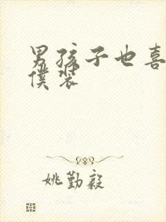 男孩子也喜欢女仆装