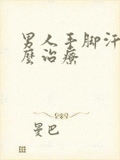 男人手脚汗多怎么治疗