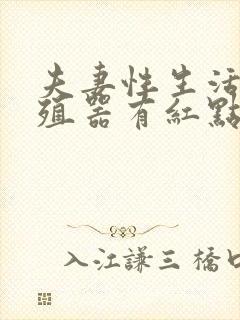 夫妻性生活后生殖器有红点