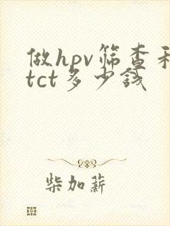 做hpv筛查和tct多少钱