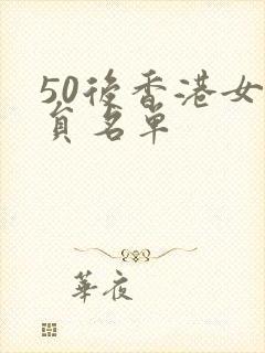 50后香港女演员名单