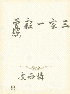 曾毅一家三口近照封面