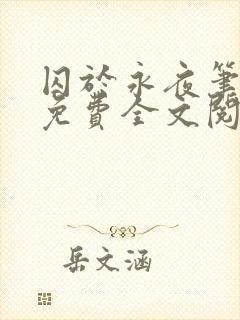 囚于永夜笔趣阁免费全文阅读