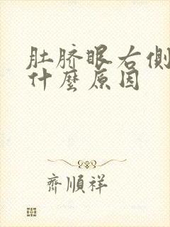 肚脐眼右侧疼是什么原因封面