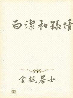 白洁和孙倩封面