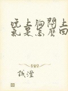 晚上胸闷上不来气是怎么回事