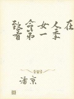 致命女人在线观看第一季