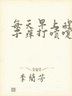 每天早上醒来鼻子痒打喷嚏流鼻涕