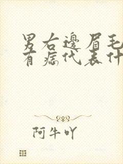 男右边眉毛上方有痣代表什么