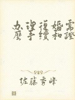 办理复婚需要什么手续和证件