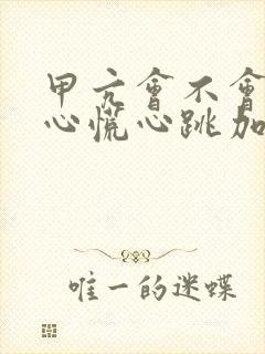 甲亢会不会引起心慌心跳加速