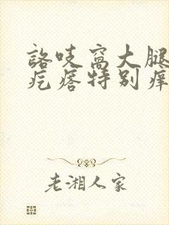 咯吱窝大腿根起疙瘩特别痒