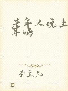 老年人晚上失眠耳鸣