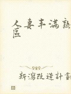 人妻丰满熟妇一区封面