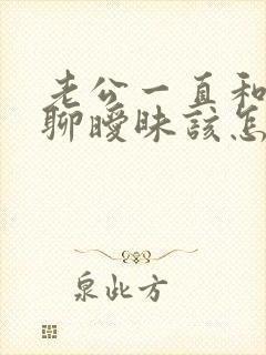 老公一直和别人聊暧昧该怎么告诫他封面