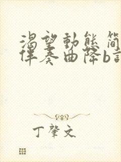 渴望动态简谱纯伴奏曲降b调