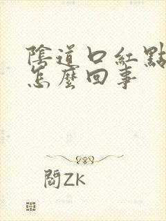 阴道口红点刺痛怎么回事封面