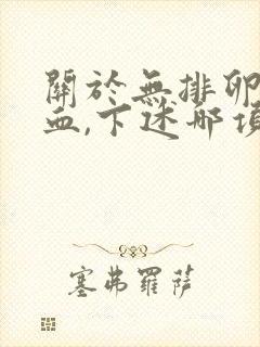 关于无排卵性功血,下述哪项是正确的