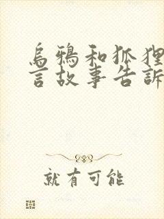 乌鸦和狐狸的寓言故事告诉我们什么道理封面