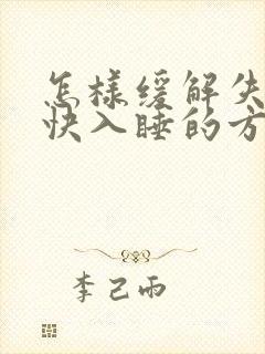 怎样缓解失眠最快入睡的方法封面