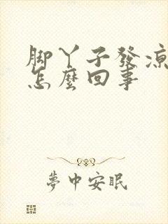 脚丫子发凉出汗怎么回事