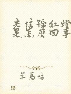 光信号红灯闪烁是怎么回事封面