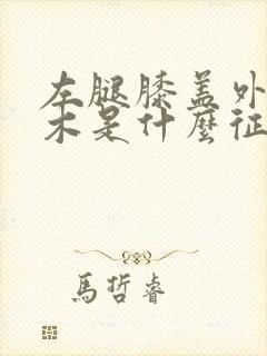 左腿膝盖外侧麻木是什么征兆