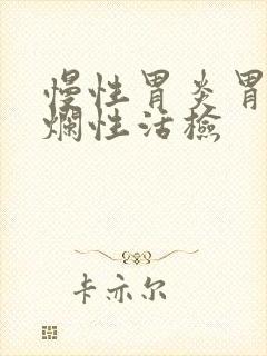 慢性胃炎胃窦糜烂性活检