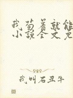 我苟着就能变强小说全文免费阅读txt下载封面