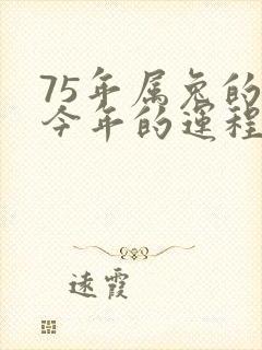 75年属兔的人今年的运程怎么样