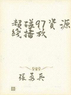 超碰97资源在线播放封面