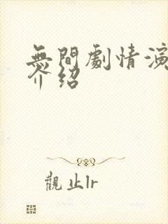 无间剧情演员表介绍