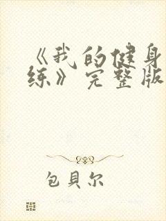 《我的健身女教练》完整版