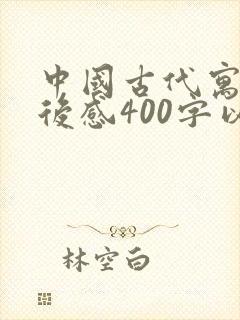 中国古代寓言读后感400字以上