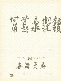 何首乌侧柏叶皂角熬水洗头