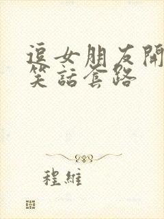 逗女朋友开心的笑话套路封面