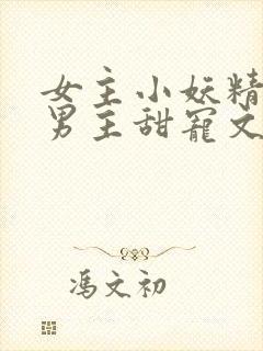 女主小妖精超撩男主甜宠文封面