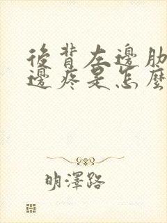 后背左边肋骨下边疼是怎么回事