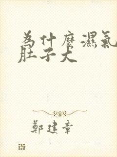 为什么湿气重会肚子大