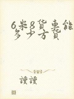 6米8货车能拉多少方货