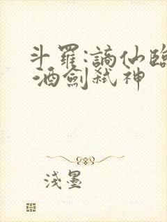 斗罗:谪仙临尘 酒剑弑神