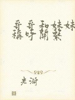 哥哥和妹妹怎么称呼关系