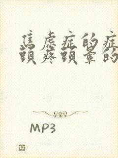 焦虑症的症状会头疼头晕的吗