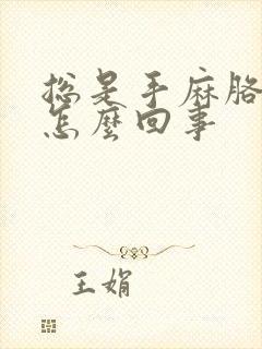 总是手麻胳膊麻怎么回事