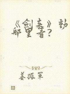 《剑来》动漫在哪里看?封面