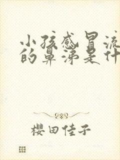 小孩感冒流青色的鼻涕是什么原因