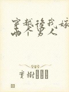 穿越后我嫁给了两个男人封面