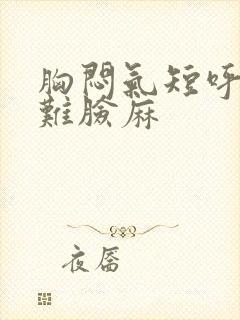 胸闷气短呼吸困难脸麻封面