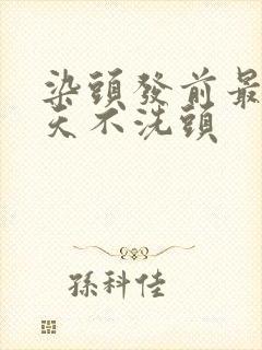 染头发前最好几天不洗头