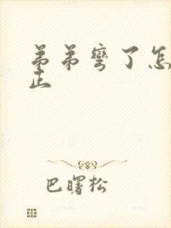 弟弟弯了怎么矫正